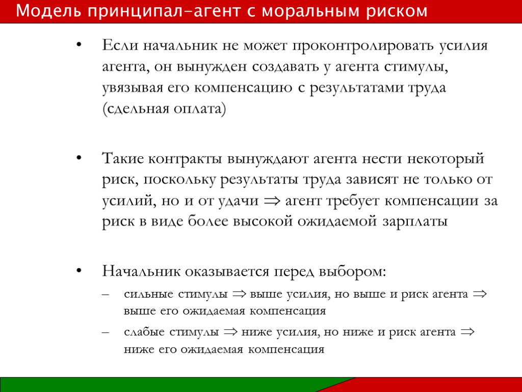 Если начальник не может проконтролировать усилия агента, он вынужден создавать у агента стимулы, увязывая